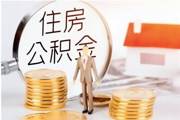 包头公积金封存了怎么取（包头公积金封存了怎么取出来）