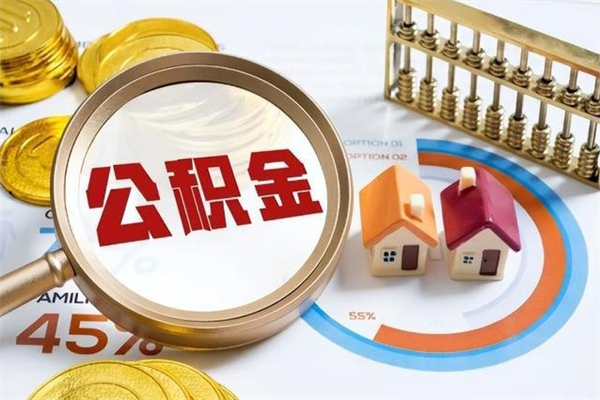 包头泰州离职公积金提取（离开泰州公积金怎么取出来）