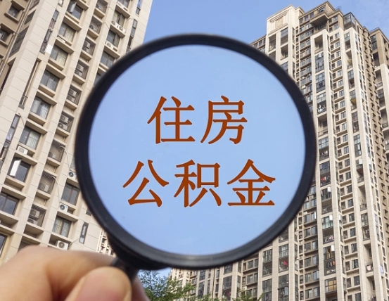 包头我的公积金有17000能取多少（公积金有1700能提多少）